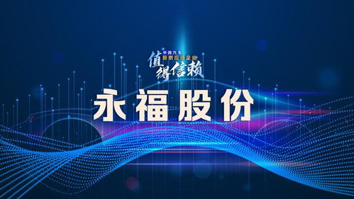 永福股份 加快關(guān)鍵核心技術(shù)突破與儲(chǔ)備，提升投資咨詢服務(wù)競(jìng)爭(zhēng)力