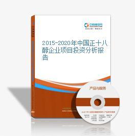 2015-2020年中國正十八醇行業市場深度調研與投資前景分析