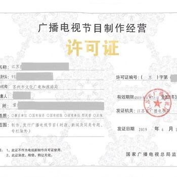 20年廣播影視制作證辦理材料 廣播電視節(jié)目制作經(jīng)營許可全流程指南