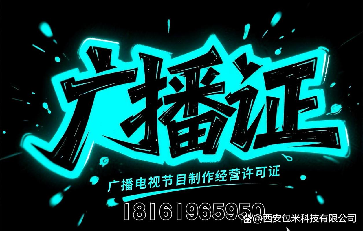 廣播電視節(jié)目制作經(jīng)營許可證申請(qǐng)材料清單詳解